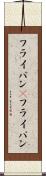 フライパン(P) Scroll