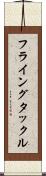 フライングタックル Scroll