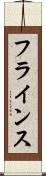 フラインス Scroll