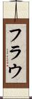 フラウ Scroll