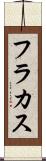 フラカス Scroll