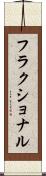 フラクショナル Scroll