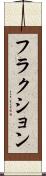 フラクション Scroll