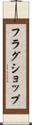 フラグショップ Scroll