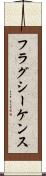 フラグ・シーケンス Scroll