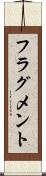 フラグメント Scroll