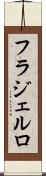 フラジェルロ Scroll