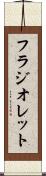 フラジオレット Scroll