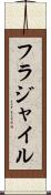 フラジャイル Scroll