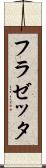 フラゼッタ Scroll