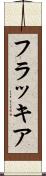 フラッキア Scroll
