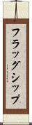 フラッグシップ Scroll
