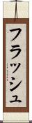 フラッシュ Scroll