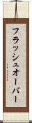 フラッシュ・オーバー Scroll