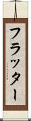 フラッター Scroll