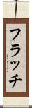 フラッチ Scroll