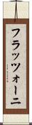 フラッツォーニ Scroll