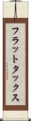 フラット・タックス Scroll