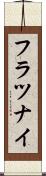 フラツナイ Scroll