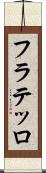 フラテッロ Scroll
