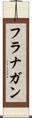 フラナガン Scroll