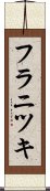 フラニツキ Scroll