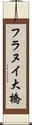 フラヌイ大橋 Scroll