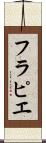 フラピエ Scroll