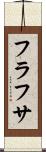 フラフサ Scroll