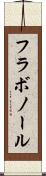 フラボノール Scroll