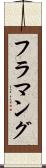 フラマング Scroll