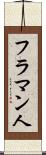 フラマン人 Scroll