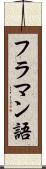 フラマン語 Scroll