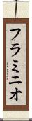 フラミニオ Scroll
