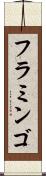 フラミンゴ Scroll