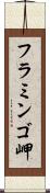フラミンゴ岬 Scroll