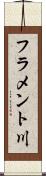 フラメント川 Scroll