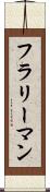 フラリーマン Scroll
