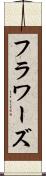 フラワーズ Scroll