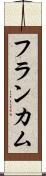 フランカム Scroll