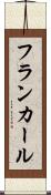 フランカール Scroll