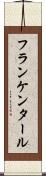 フランケンタール Scroll