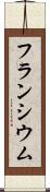 フランシウム Scroll