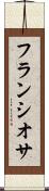 フランシオサ Scroll