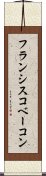 フランシスコベーコン Scroll
