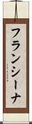 フランシーナ Scroll
