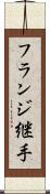 フランジ継手 Scroll