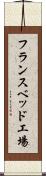 フランスベッド工場 Scroll
