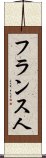 フランス人 Scroll