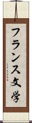 フランス文学 Scroll